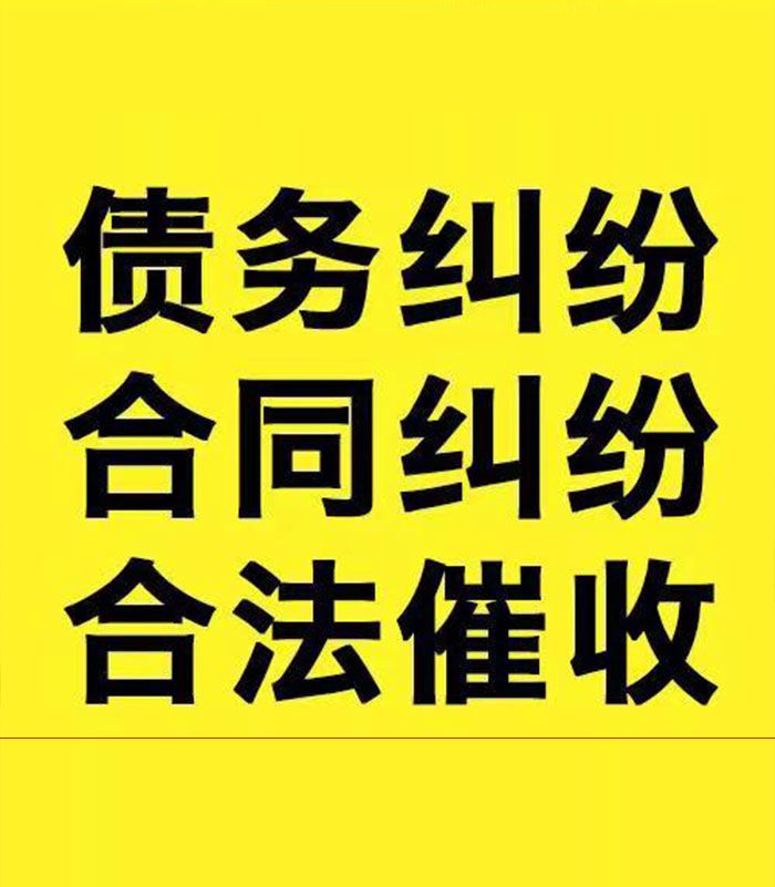 道外专业要账公司